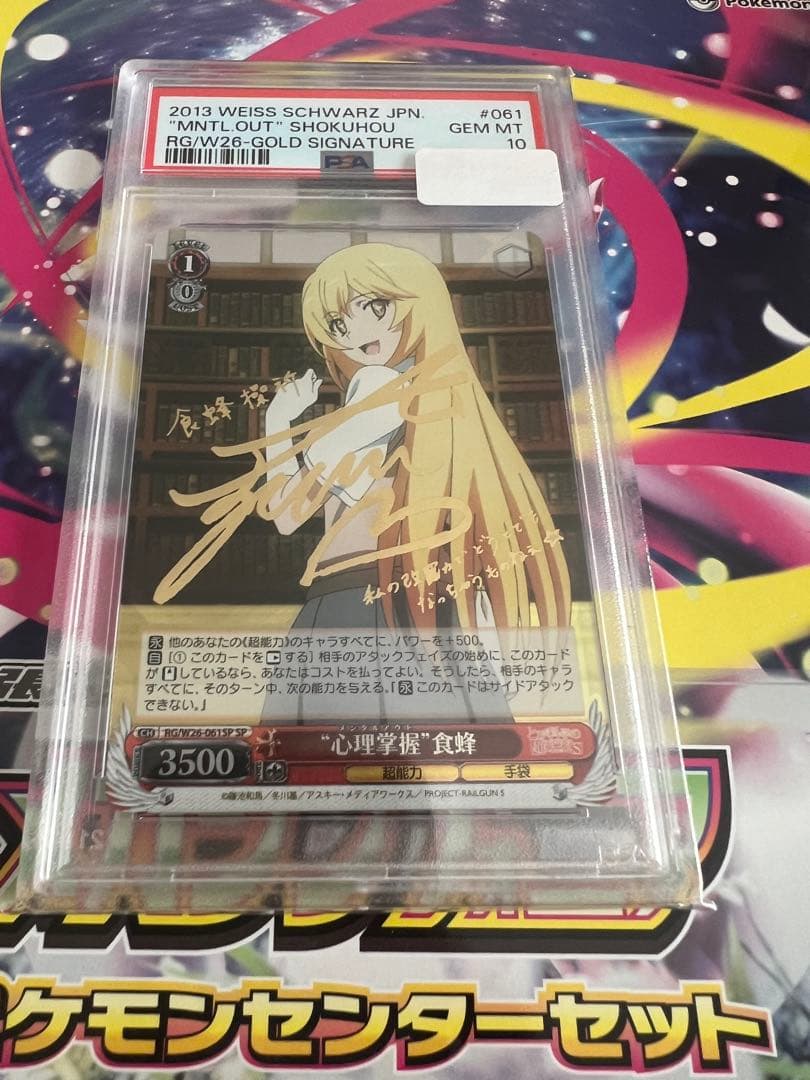 PSA10 WS 心理掌握　食蜂　　サイン　とある