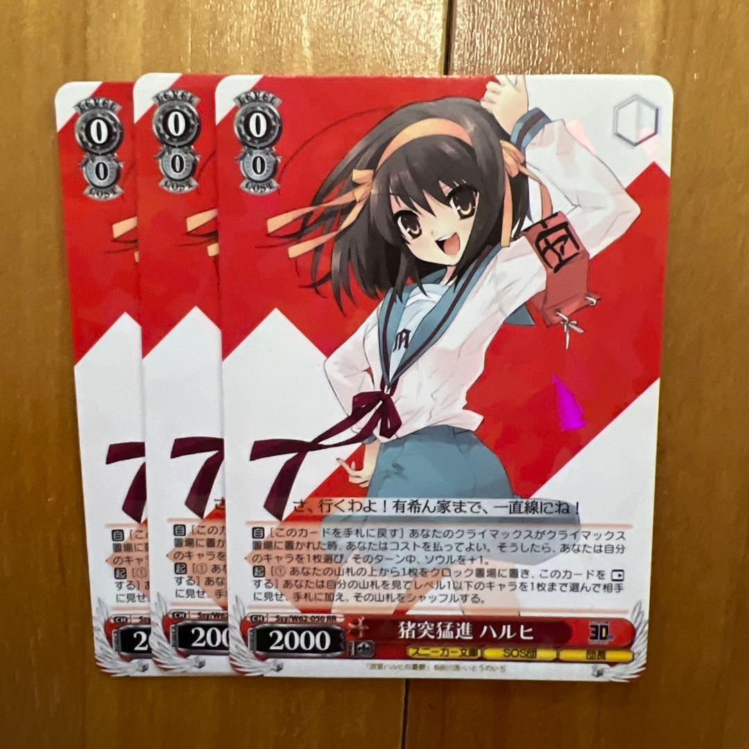 猪突猛進　ハルヒ　rr 3枚セット