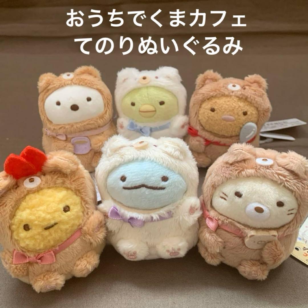 [1951]すみっコぐらし　おうちでくまカフェ　てのりぬいぐるみ　６点
