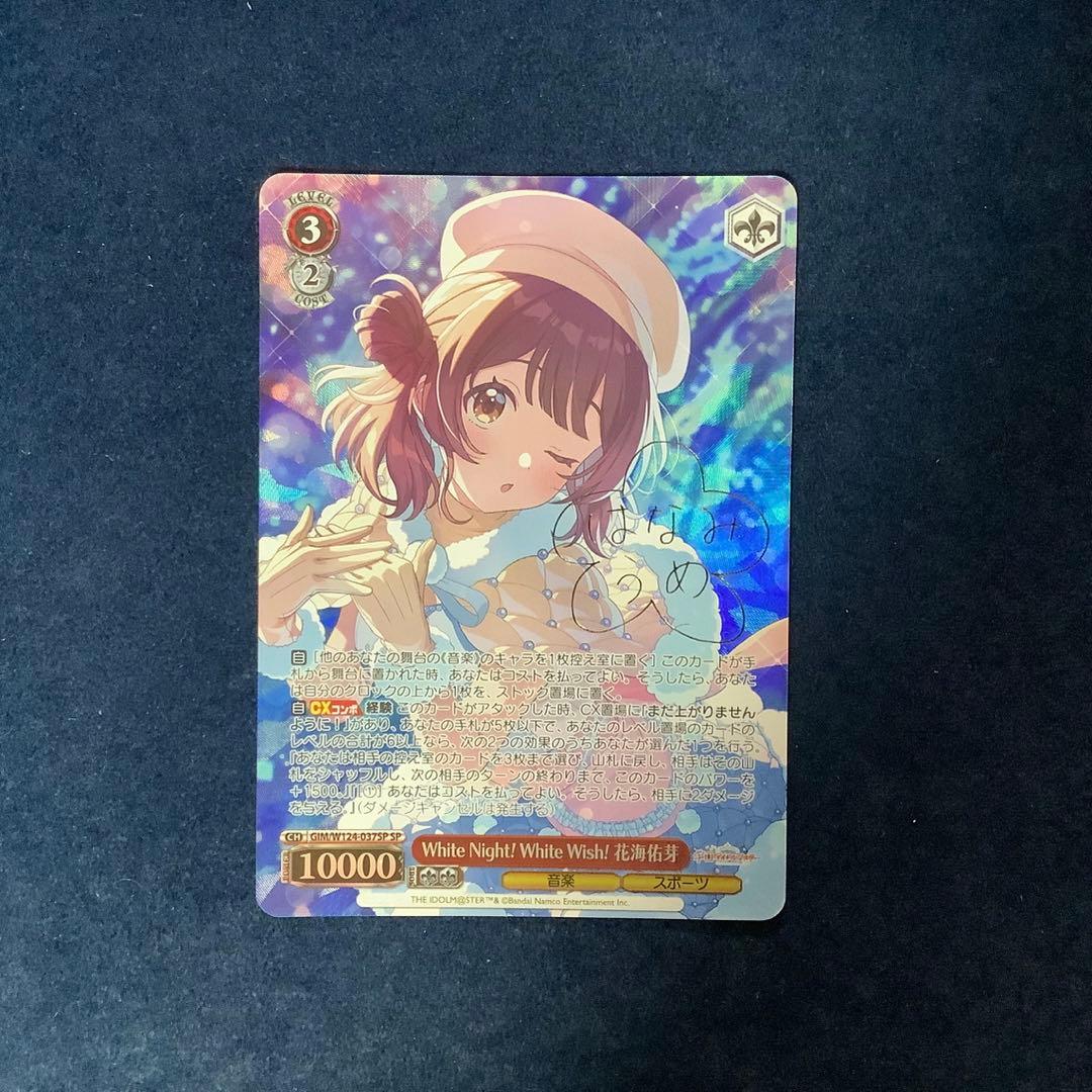 ヴァイス　WhiteNight WhiteWish花海佑芽　SP サイン