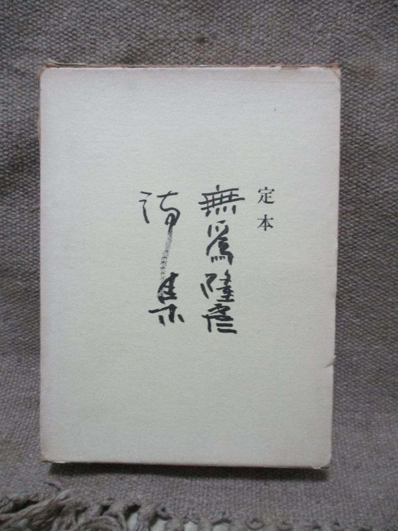 定本　無為隆彦詩集　【入手困難】