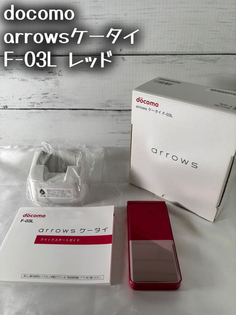 【完品】docomo arrows ケータイ F-03L レッド 赤