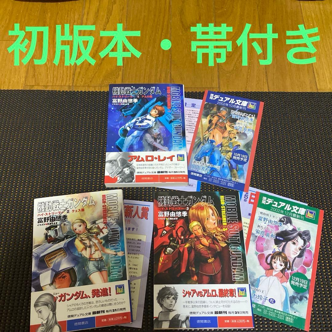 富野由悠季　機動戦士ガンダム　ハイ・ストリーマー　初版全巻セット　帯・チラシ付き