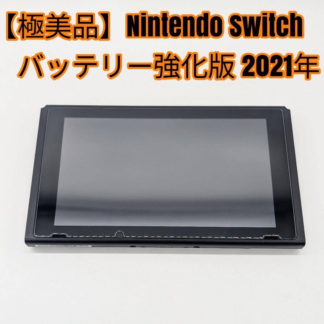 【極美品】Nintendo Switch バッテリー強化版 本体のみ 2021年