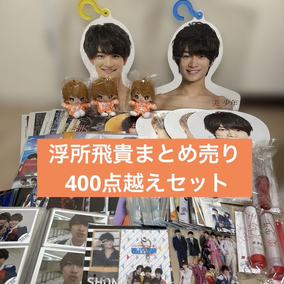 浮所飛貴 まとめ まとめ売り 美少年 ACEes 公式写真