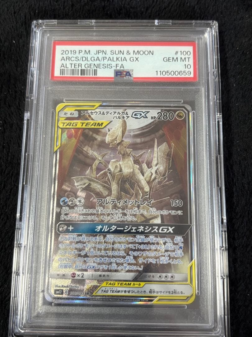 【最終値下げ】アルセウス＆ディアルガ＆パルキアGX sa psa10