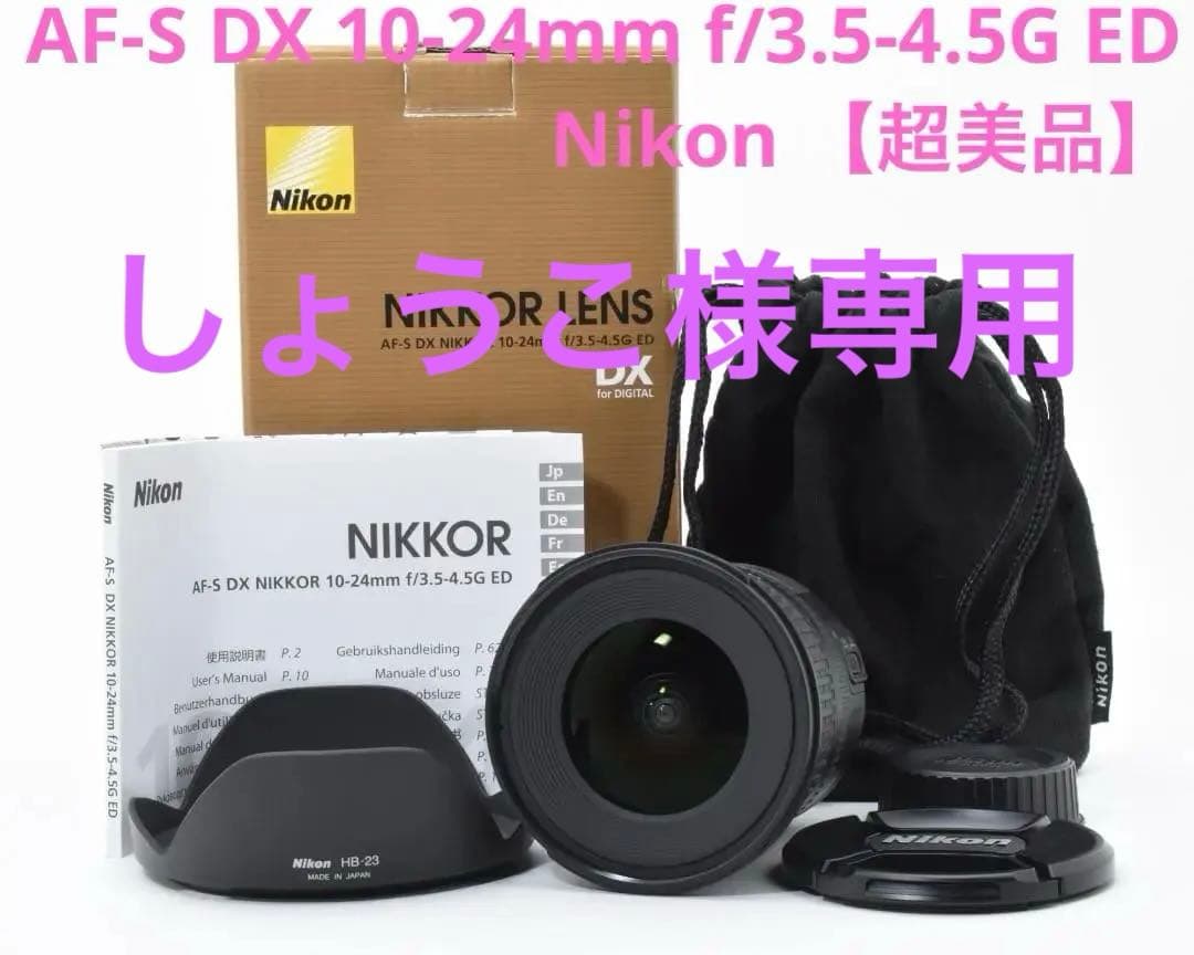 レンズ(ズーム) Nikon AF-S DX 10-24mm f/3.5-4.5G ED #R3