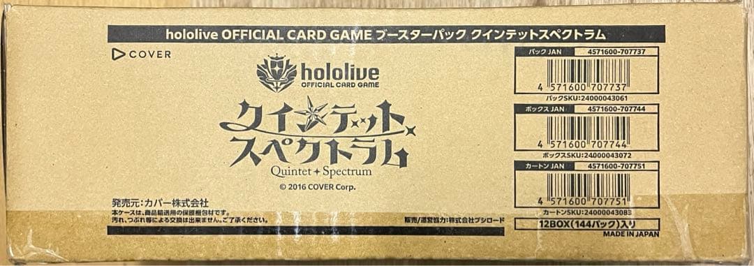 クインテットスペクトラム 新品未開封 1カートン 初版