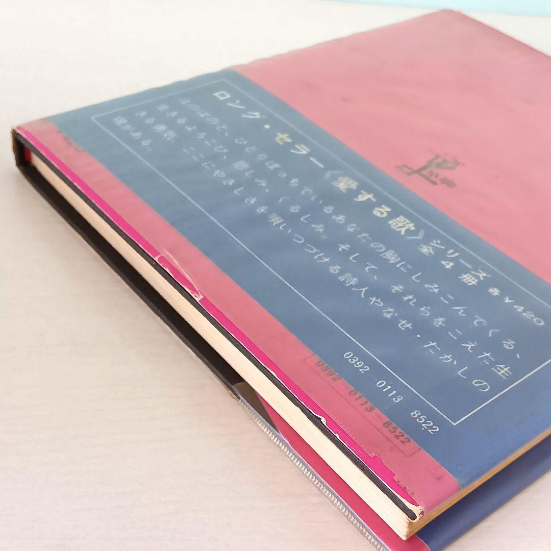 【初版】詩集　愛する歌　第四集　やなせ・たかし　サンリオ山梨シルクセンター