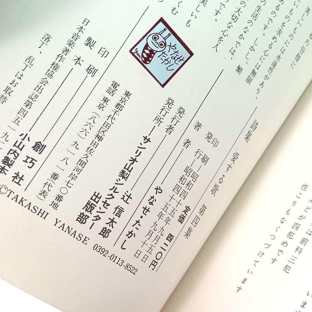 【初版】詩集　愛する歌　第四集　やなせ・たかし　サンリオ山梨シルクセンター