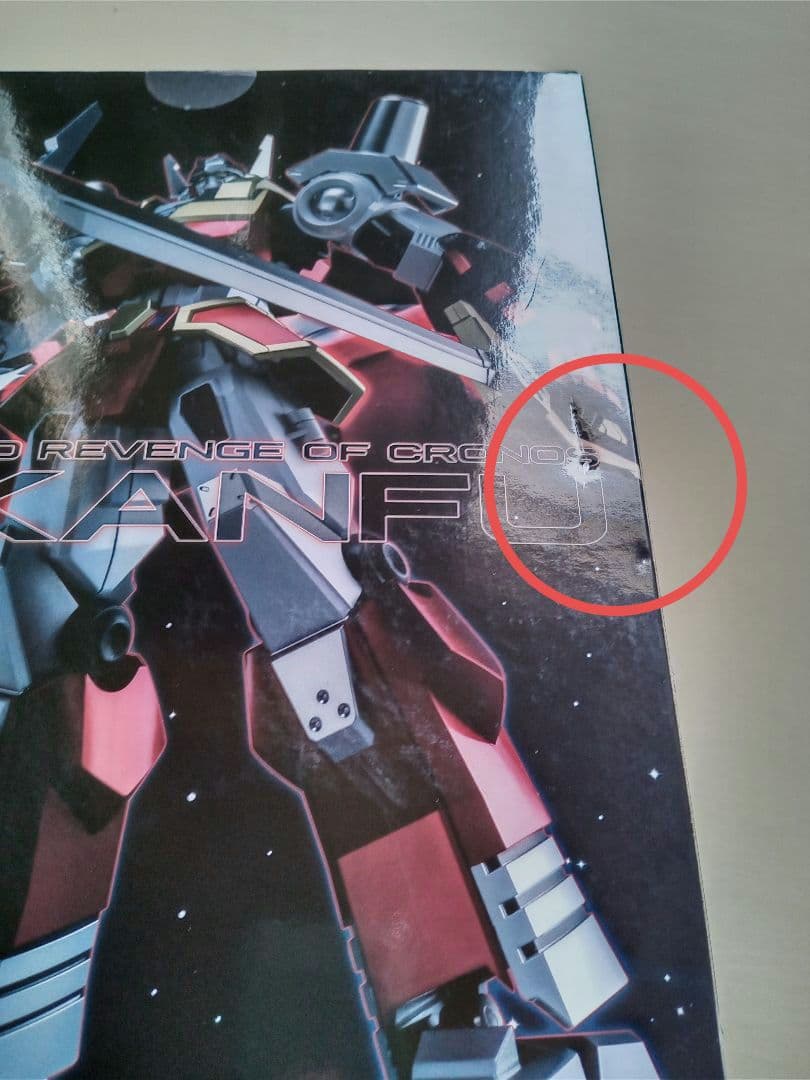 千値練　 マシンロボ　クロノスの大逆襲　バイカンフー