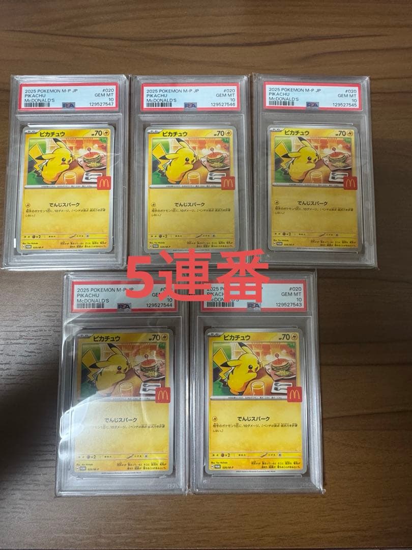 M*a様 2025年 ピカチュウ マクドナルド PSA 10 5連番