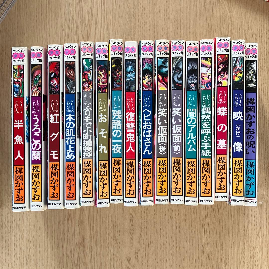 楳図かずお ハロウィン少女 シリーズ　こわい本全15巻　+ 楳図かずおの呪い