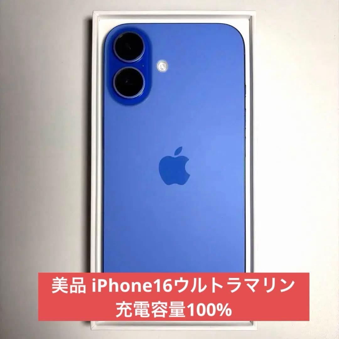 [美品] iPhone16 128GB バッテリー容量100% ウルトラマリン