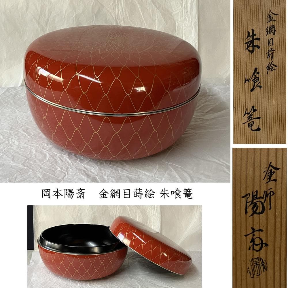 F1418 岡本陽斎 金網目蒔絵 朱喰篭 共箱 菓子器 蓋物 喰籠 食籠 茶道具