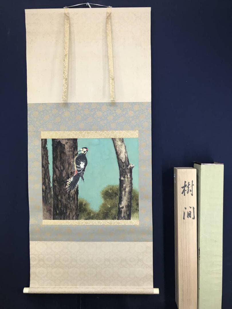 真作/朝見香城/樹間啄木鳥図/キツツキ/花鳥図/掛軸/名家伝来/AD-877