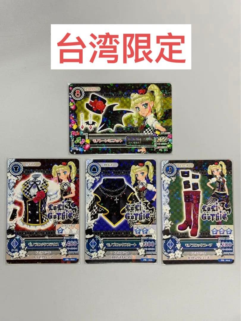 台湾版 大会景品 アイカツカード  モノブロックコーデ 藤堂ユリカ 4種セット