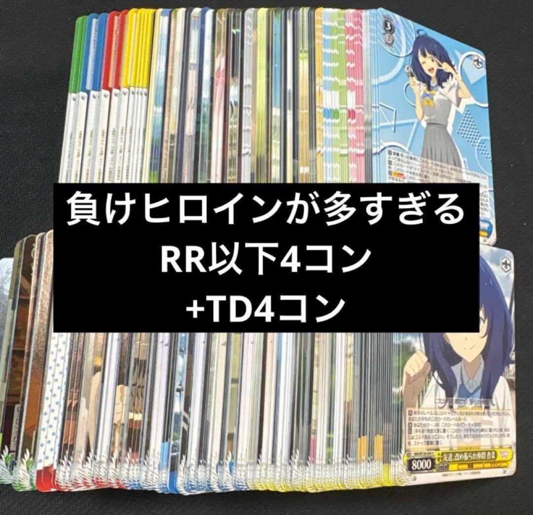 こ*け様 負けヒロイン　RR以下4コン＋TD4コン