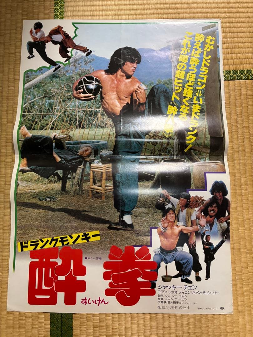 ジャッキーチェン　酔拳　B2ポスター