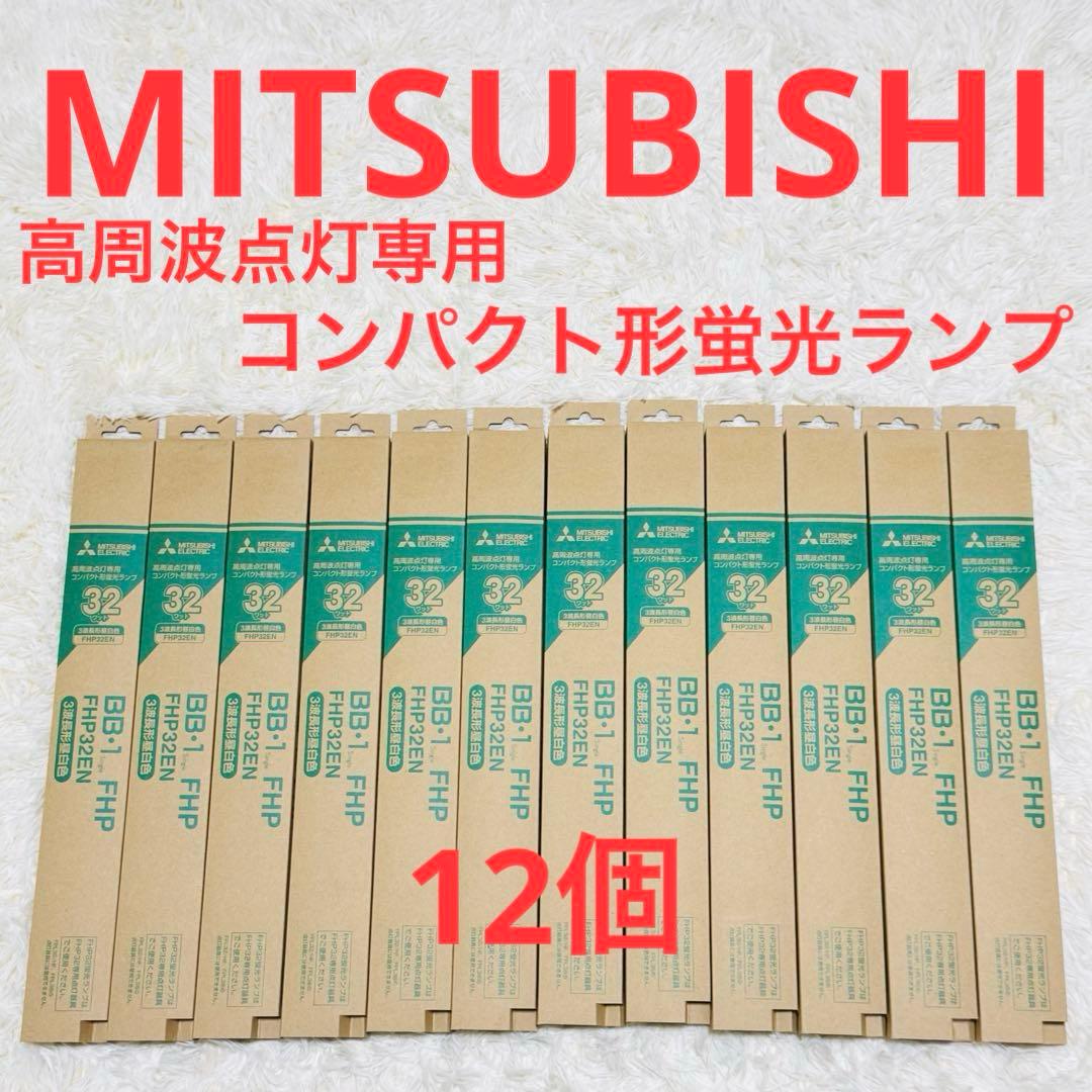 三菱 高周波点灯専用コンパクト形蛍光ランプ 32ワットFHP32EN