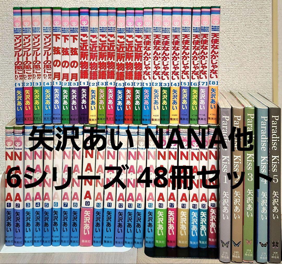 【全巻セット】矢沢あい NANA他 6シリーズ 48冊セット