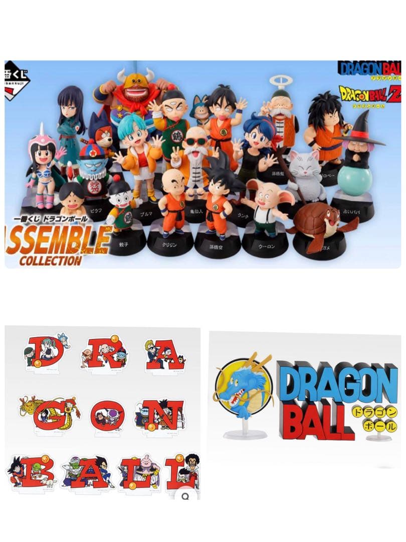 一番くじ　ドラゴンボールASSEMBLECOLLECTION コンプリート