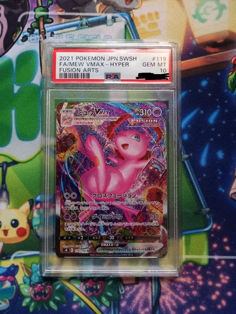 ミュウ　VMAX　SA　PSA10