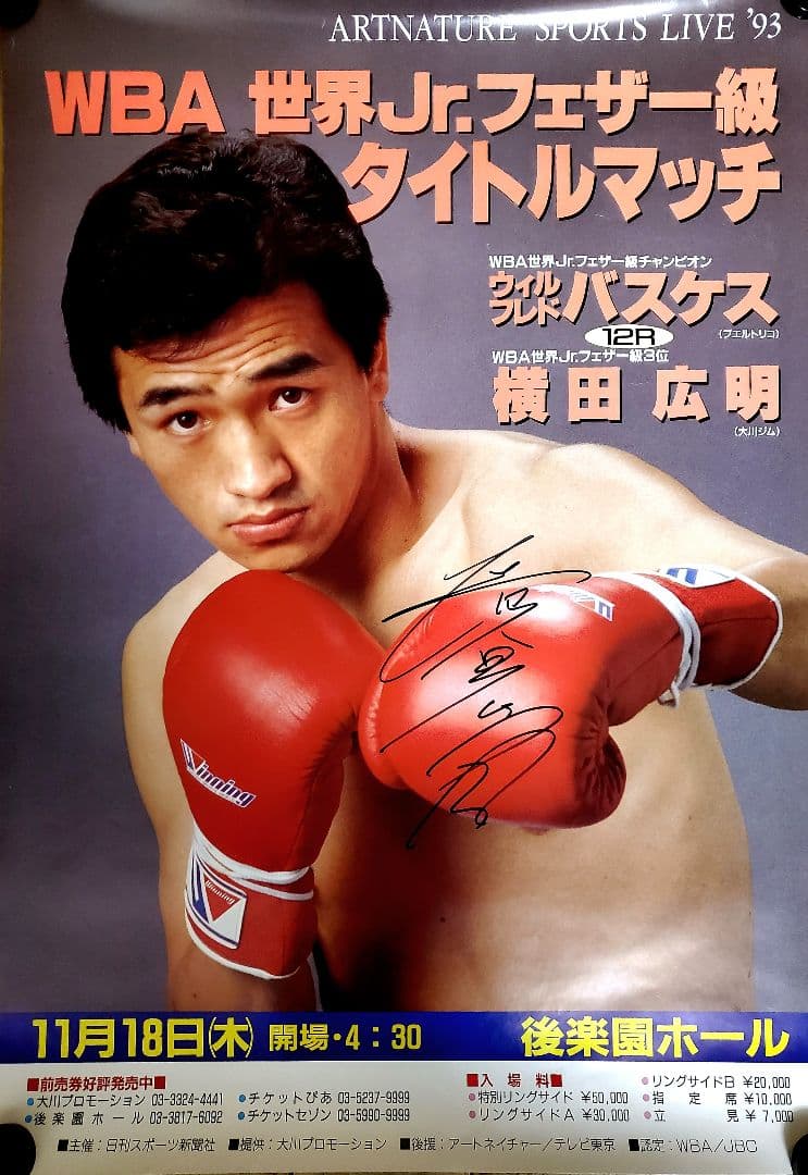 レア　ボクシング　ポスター　ウィルフレド・バスケスvs横田広明　後楽園ホール