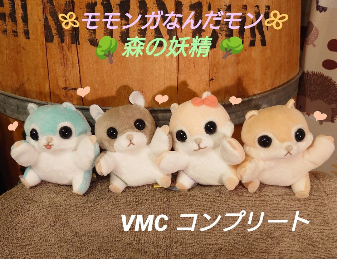 モモンガなんだモン 森の妖精 VMCコンプリート