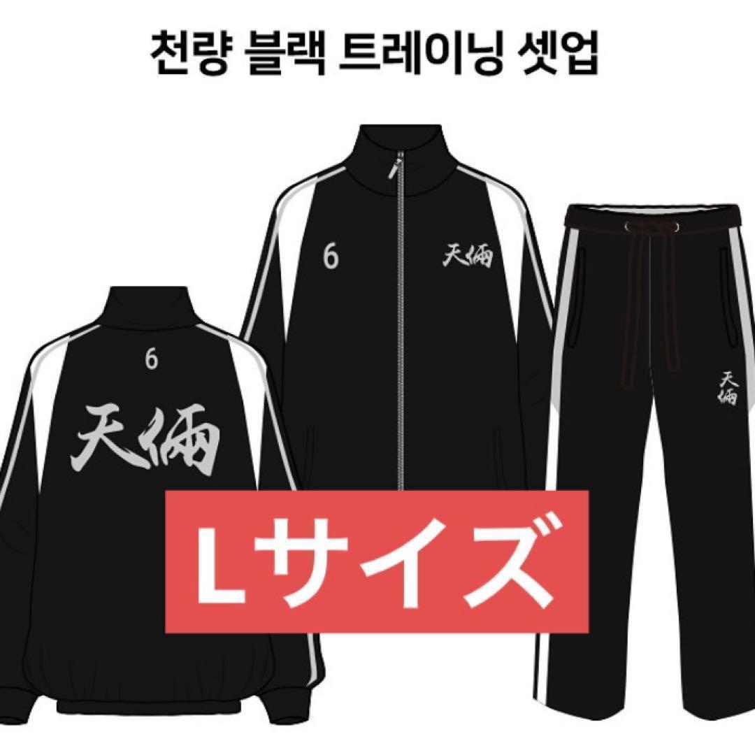 外見至上主義 天良 ジャージ 上下セットアップ L