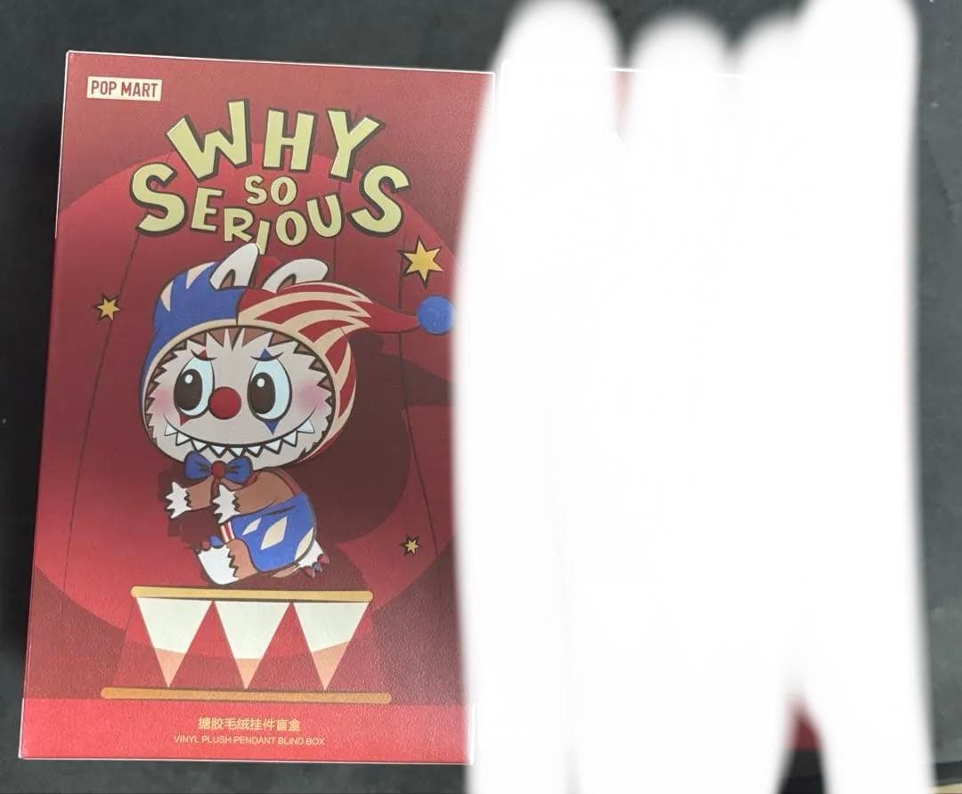 完全未開封 POPMART Why So Serious ラブブ