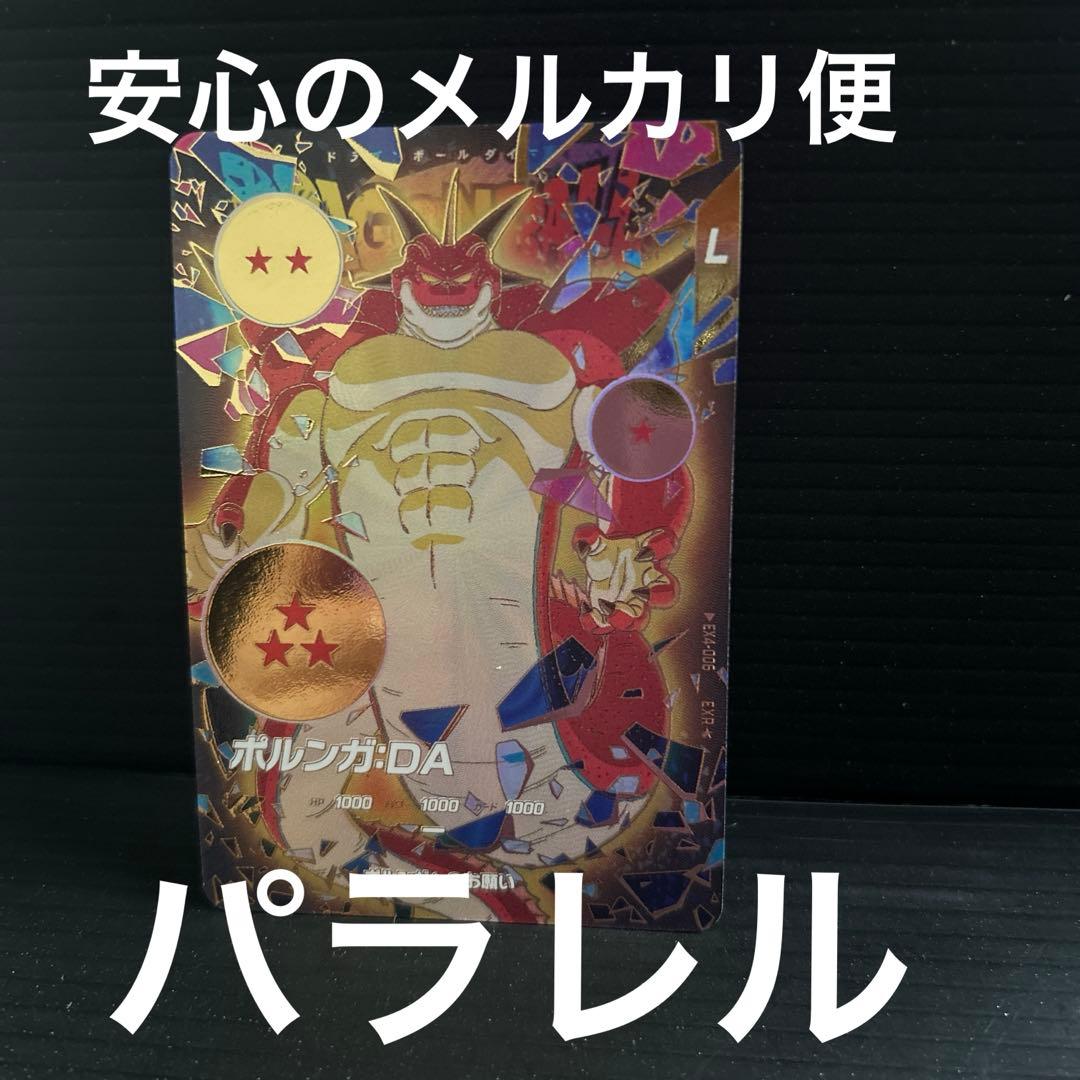 EX4-006ポルンガ パラレル