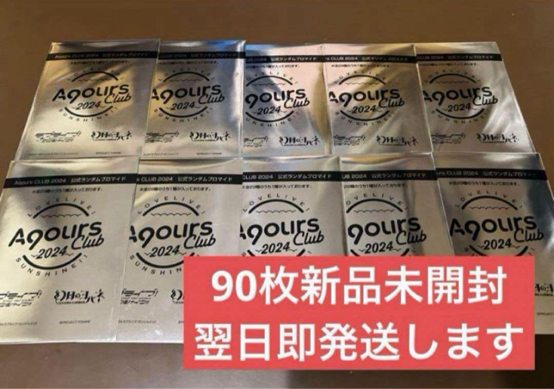 ラブライブ　Aqours 未開封　地元愛まつり　ブロマイド　90枚　即購入可