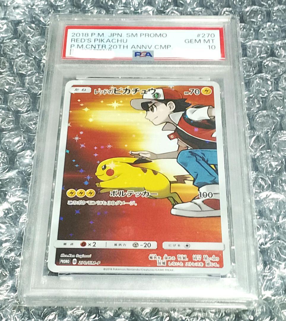 【PSA10】レッドのピカチュウ PROMO SM-Pプロモ 270/SM-P