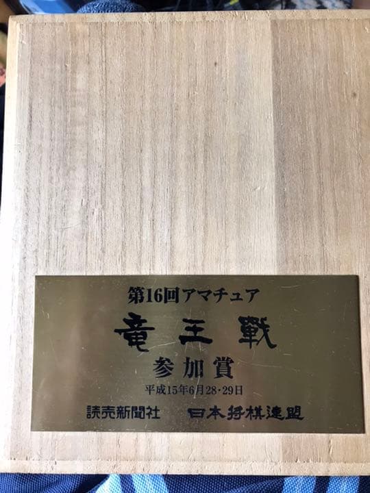 将棋駒（アマチュア竜王戦全国大会参加賞@非売品）