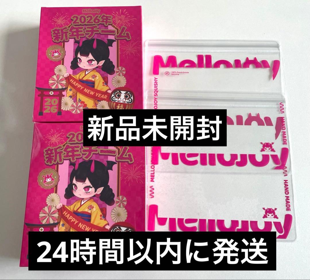 【新品未開封】メロジョイ2026年新年チーム【2個セット】