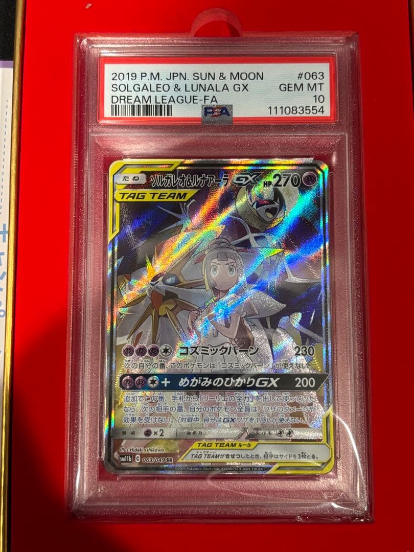 【PSA10】ポケモンカード ソルガレオ&ルナアーラgx sa 063/049