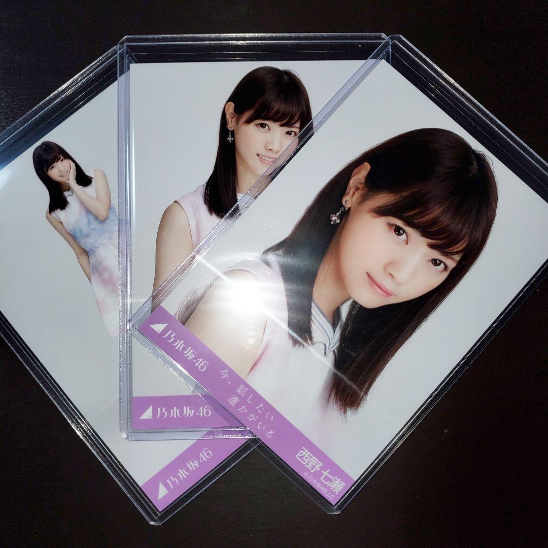 乃木坂46 西野七瀬 今、話したい誰かがいる コンプ 生写真