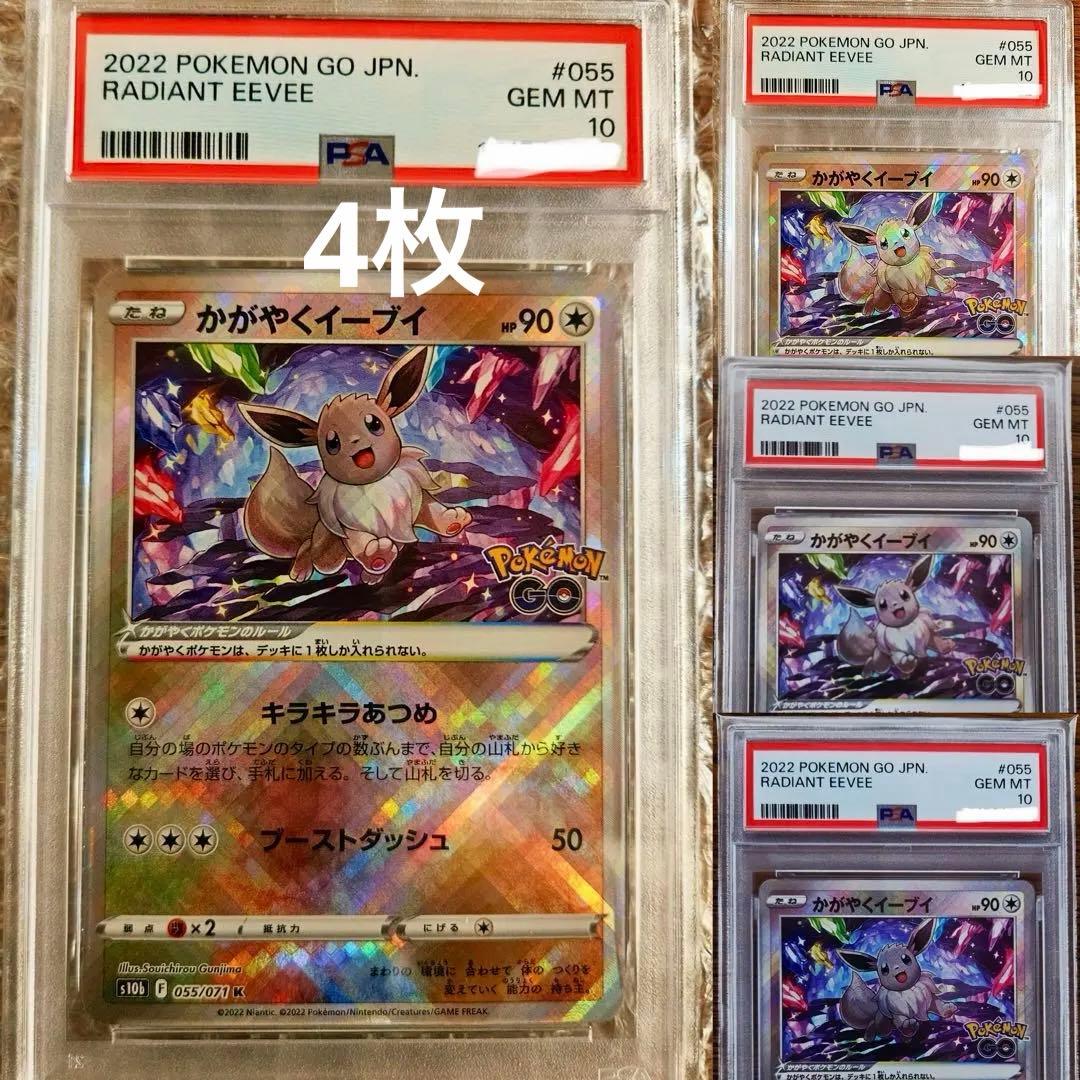 PSA10 かがやくイーブイ K S10b055/071 4枚