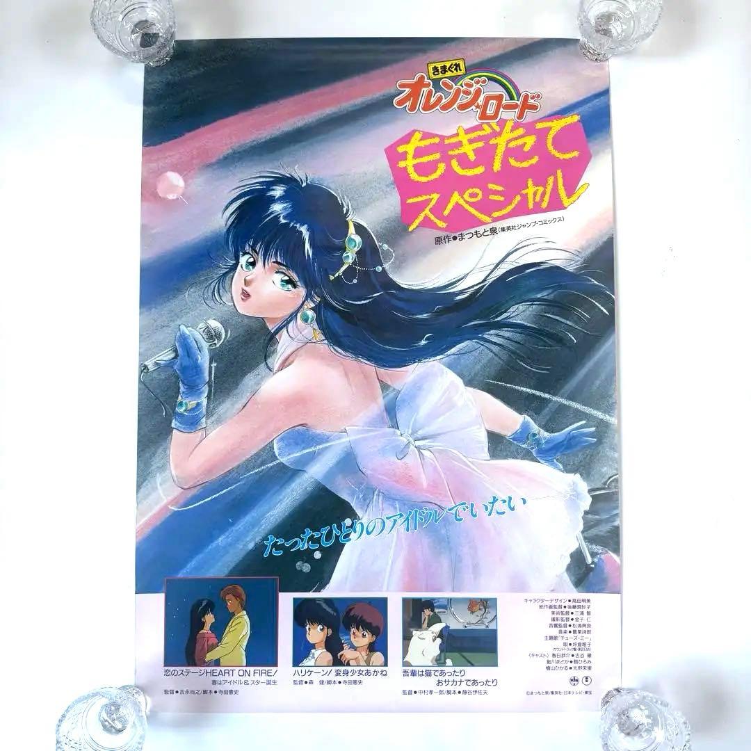 【貴重非売品】オレンジロード もきだてスペシャル ポスター