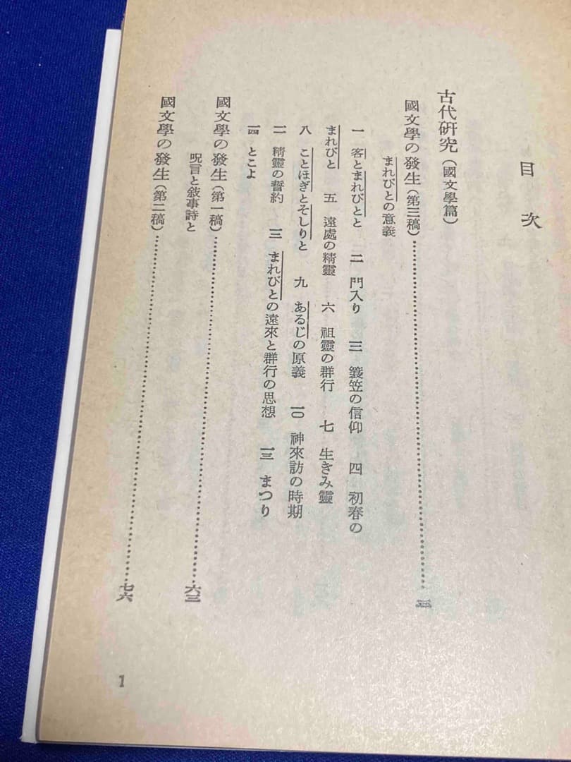 折口信夫全集 中公文庫 全32巻揃◆折口信夫、中央公論社、昭和50年/Y129