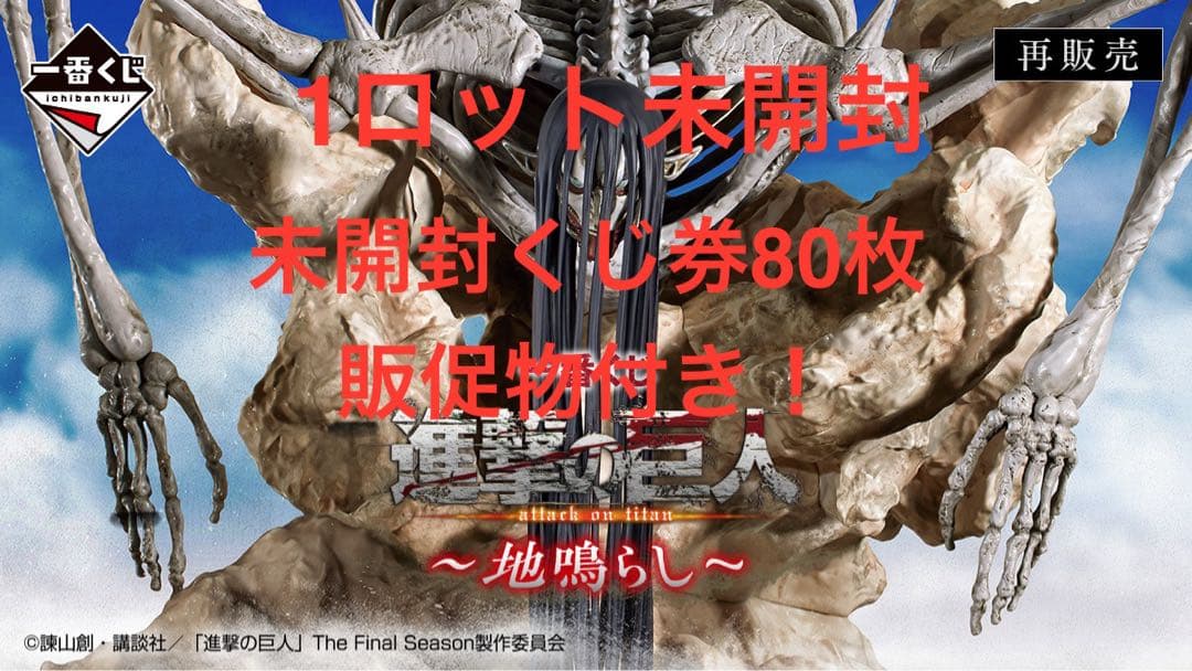 【最安値】ラストワン賞　一番くじ 進撃の巨人 1ロット　81点