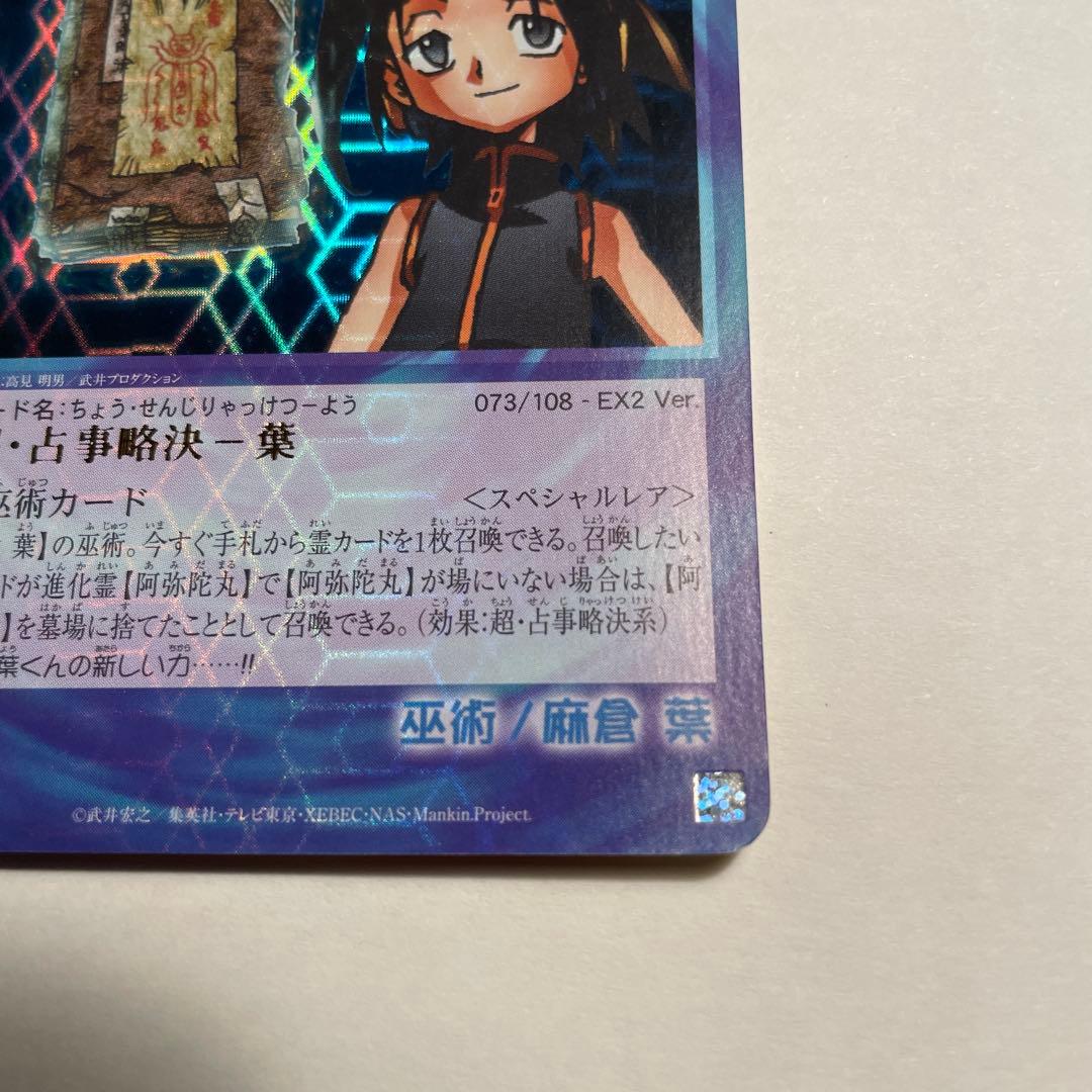 巫術　超・占事略決-葉　073/108 EX2 Ver.