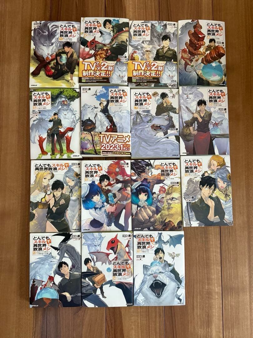 とんでもスキルで異世界放浪メシ　小説 1〜15巻