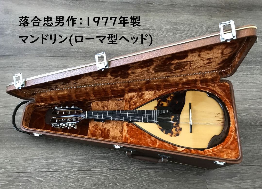 落合忠男作：マンドリン（ローマ型ヘッド）ケース付