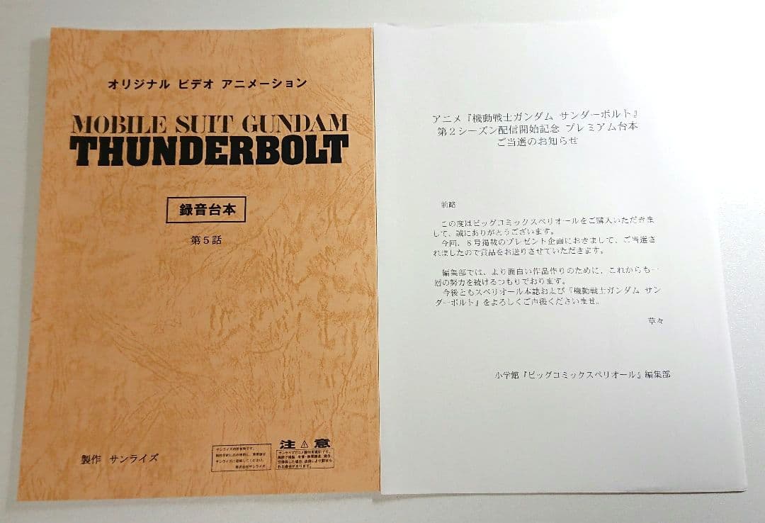 機動戦士ガンダムサンダーボルト 第5話 プレミアム 台本 抽選プレゼント 当選品