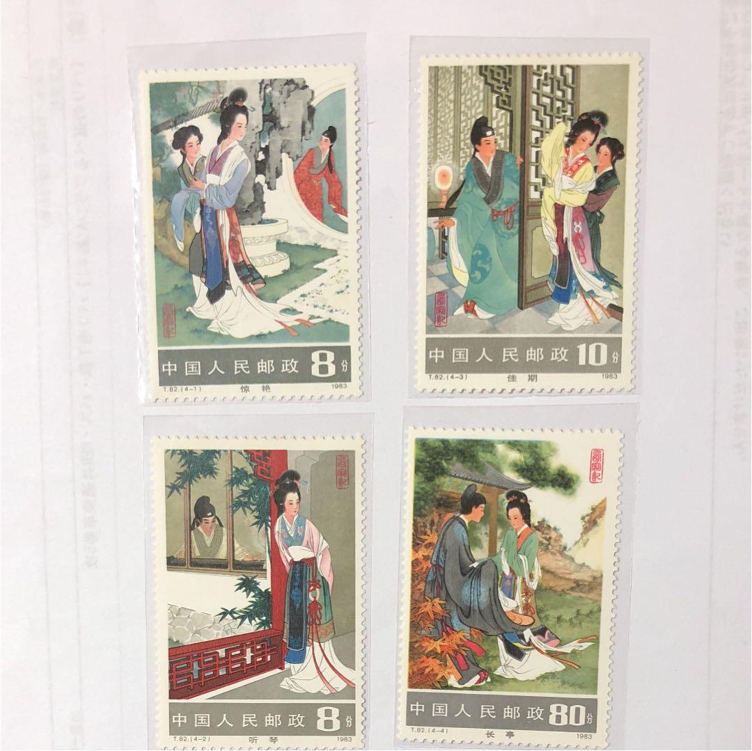 新春セール 中華人民共和国切手 西廂記 1983年 美品
