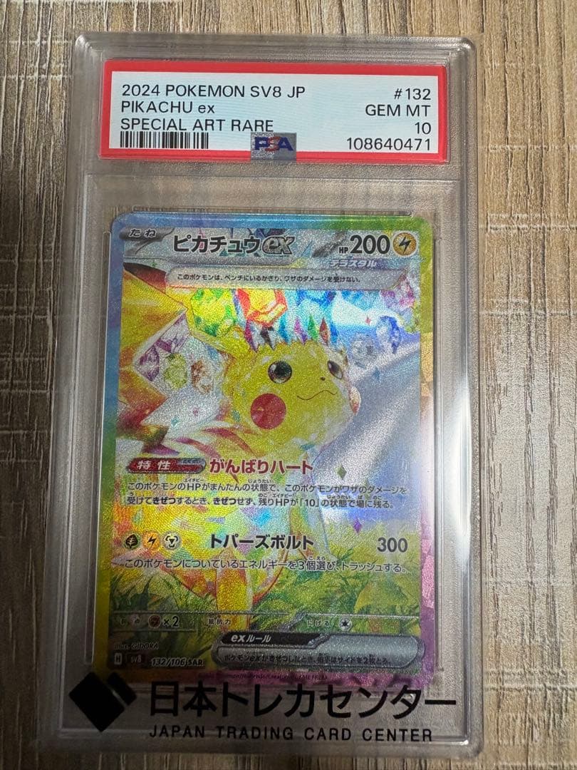 【PSA10】　ピカチュウex SAR 「超電ブレイカー」