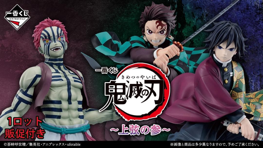 一番くじ 鬼滅の刃 ～上弦の参～ 1ロット