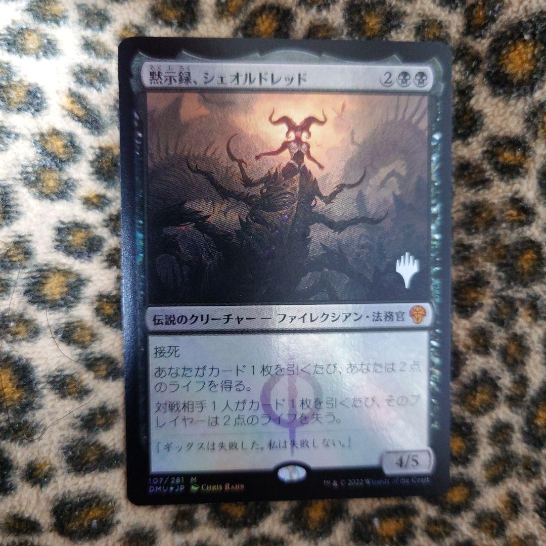 MTG　黙示録、シェオルドレッド　プロモ　foil